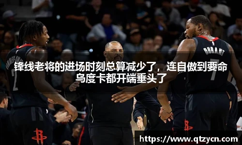 锋线老将的进场时刻总算减少了，连自傲到要命乌度卡都开端垂头了