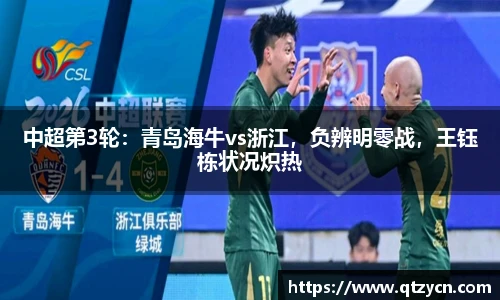 中超第3轮：青岛海牛vs浙江，负辨明零战，王钰栋状况炽热